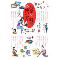 夢がかなう! お金と時間の使い方