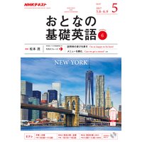 NHKテレビ おとなの基礎英語 2017年5月号