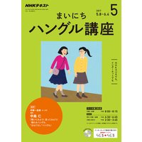 NHKラジオ まいにちハングル講座 2017年5月号
