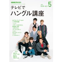 NHKテレビ テレビでハングル講座 2017年5月号