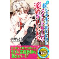 元教え子のホテルCEOにスイートルームで溺愛されています。