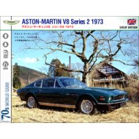 アストン・マーティンV8(シリーズ2/3) 1972−73−78