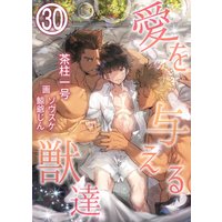 愛を与える獣達 30