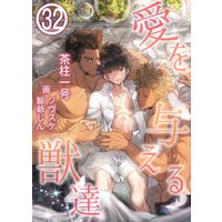 愛を与える獣達 32