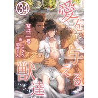愛を与える獣達 34