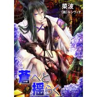 蒼へと揺らぐ