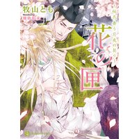 花の匣〜桜花舞う月夜の契り〜【特別版】