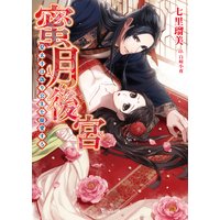 蜜月後宮〜皇太子は偽り公主を寵愛する〜