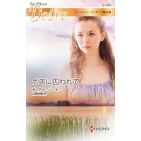 ボスに囚われて【ハーレクイン・ディザイア傑作選】