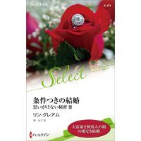 条件つきの結婚 思いがけない秘密 III【ハーレクイン・セレクト版】