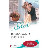 隠れ家のハネムーン【ハーレクイン・セレクト版】