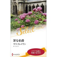 罪な伯爵【ハーレクイン・セレクト版】