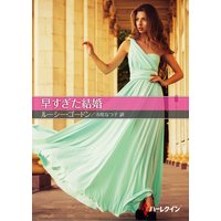 早すぎた結婚