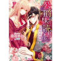 【絵ノベル】公爵様の読書係〜手探りの愛撫〜