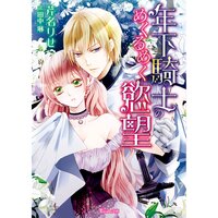 【絵ノベル】年下騎士のめくるめく慾望