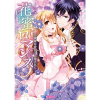 【絵ノベル】花蜜ロマンス〜不機嫌な貴公子に愛されて〜