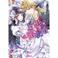 【絵ノベル】片想いの蜜夜婚