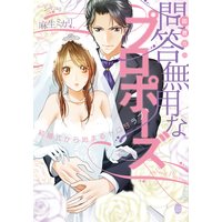 御曹司の問答無用なプロポーズ 結婚式から始まるトロ甘ラブ!【イラスト付】