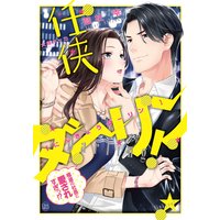 任侠ダーリン! 極道の社長に愛されすぎっ!?【イラスト付】