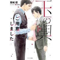 玉の輿ご用意しました【SS付き電子限定版】
