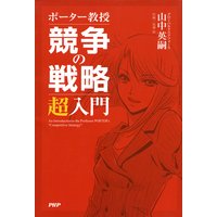 ポーター教授 競争の戦略 超入門
