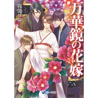 万華鏡の花嫁【電子限定SS付き】