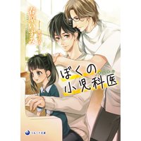 ぼくの小児科医(せんせい)