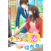 ナイショの恋を保存中!〜クールな彼の恋人宣言〜