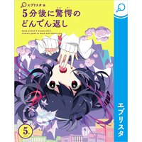 5分後に驚愕のどんでん返し