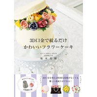 3D口金で絞るだけ かわいいフラワーケーキ