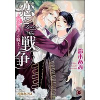 恋と戦争〜前火に堕ちる騎士〜
