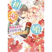 初恋婚! 無垢な王女と年上騎士のトロ甘生活【イラスト付】