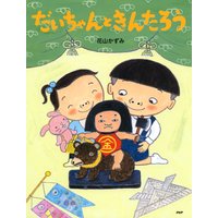 だいちゃんときんたろう