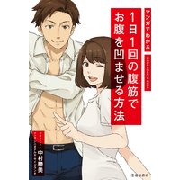マンガでわかる 1日1回の腹筋でお腹を凹ませる方法(池田書店)