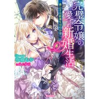 【絵ノベル】完璧令嬢の愛され新婚生活〜貴公子は新妻を甘やかす〜