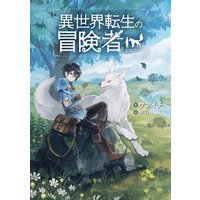 異世界転生の冒険者 【電子版限定書き下ろしSS付】