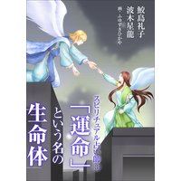 「運命」という名の生命体