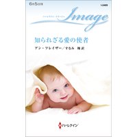知られざる愛の使者