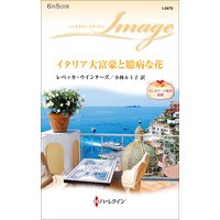 イタリア大富豪と臆病な花 モンタナーリ家の結婚
