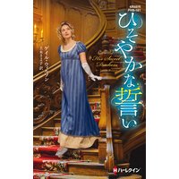 ひそやかな誓い【ハーレクイン・ヒストリカル・スペシャル版】