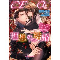 CEOと理想の結婚 スイートルームで新妻契約