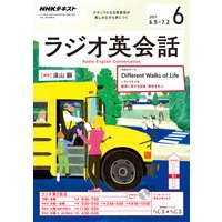 NHKラジオ ラジオ英会話 2017年6月号