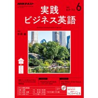 NHKラジオ 実践ビジネス英語 2017年6月号