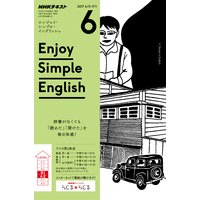 NHKラジオ エンジョイ・シンプル・イングリッシュ 2017年6月号