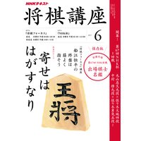 NHK 将棋講座 2017年6月号