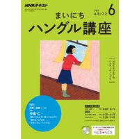 NHKラジオ まいにちハングル講座 2017年6月号