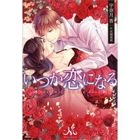 いつか恋になる