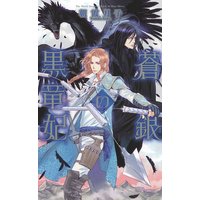 蒼銀の黒竜妃