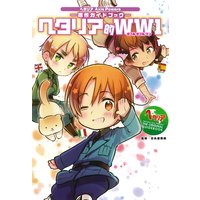 ヘタリア Axis Powers 原作ガイドブック ヘタリア的WW1