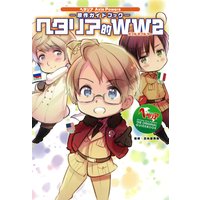 ヘタリア Axis Powers 原作ガイドブック ヘタリア的WW2